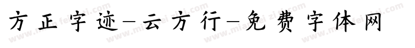 方正字迹-云方行字体转换