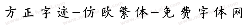 方正字迹-仿欧繁体字体转换