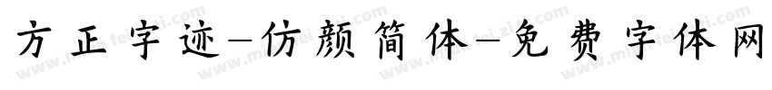 方正字迹-仿颜简体字体转换