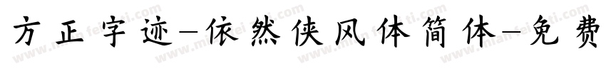 方正字迹-依然侠风体简体字体转换