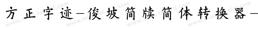 方正字迹-俊坡简牍简体转换器字体转换