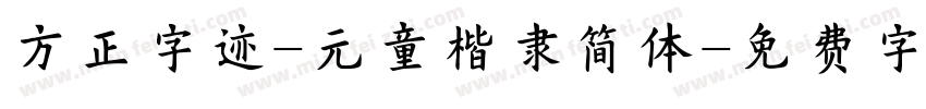 方正字迹-元童楷隶简体字体转换