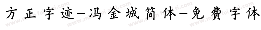 方正字迹-冯金城简体字体转换