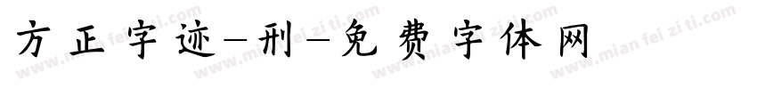 方正字迹-刑字体转换