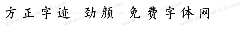 方正字迹-劲颜字体转换