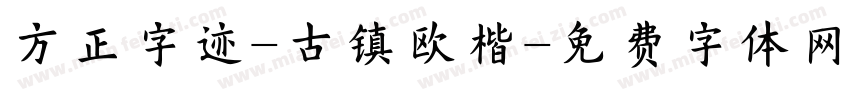 方正字迹-古镇欧楷字体转换