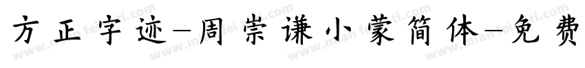 方正字迹-周崇谦小蒙简体字体转换