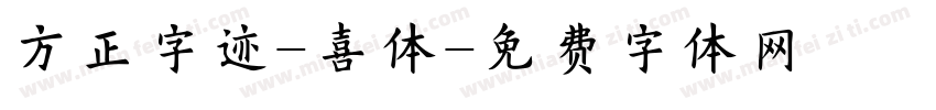 方正字迹-喜体字体转换