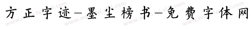 方正字迹-墨尘榜书字体转换