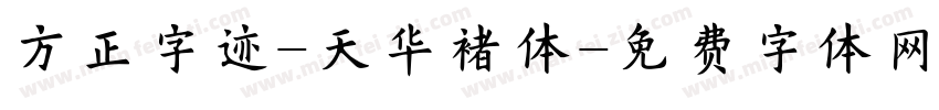 方正字迹-天华褚体字体转换
