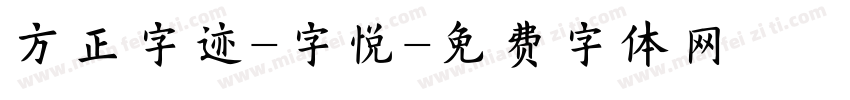 方正字迹-字悦字体转换