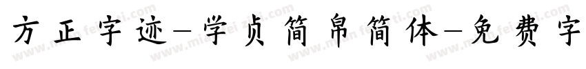 方正字迹-学贞简帛简体字体转换