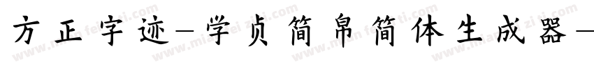 方正字迹-学贞简帛简体生成器字体转换