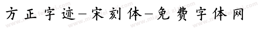 方正字迹-宋刻体字体转换