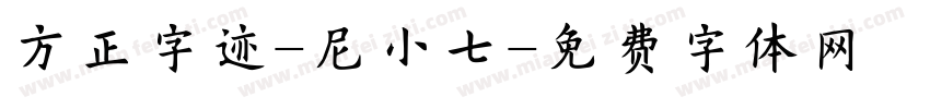 方正字迹-尼小七字体转换