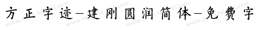 方正字迹-建刚圆润简体字体转换