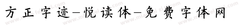 方正字迹-悦读体字体转换
