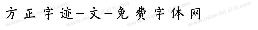 方正字迹-文字体转换