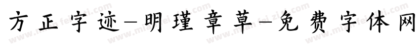 方正字迹-明瑾章草字体转换