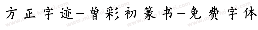 方正字迹-曾彩初篆书字体转换