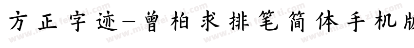 方正字迹-曾柏求排笔简体手机版字体转换