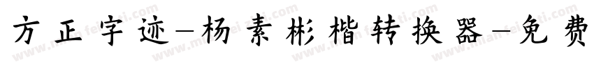 方正字迹-杨素彬楷转换器字体转换