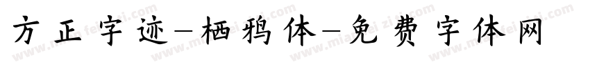 方正字迹-栖鸦体字体转换