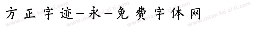 方正字迹-永字体转换