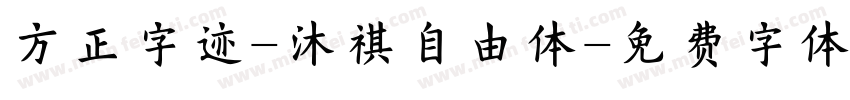方正字迹-沐祺自由体字体转换