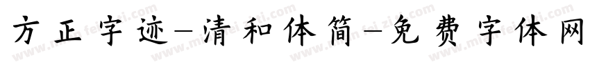 方正字迹-清和体简字体转换