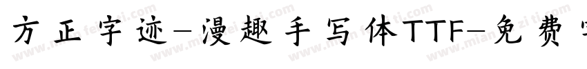 方正字迹-漫趣手写体TTF字体转换