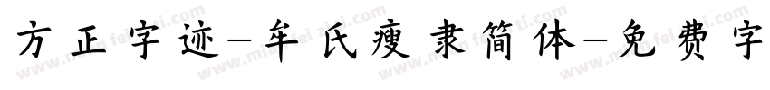 方正字迹-牟氏瘦隶简体字体转换