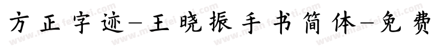方正字迹-王晓振手书简体字体转换