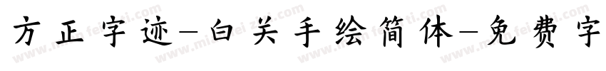 方正字迹-白关手绘简体字体转换