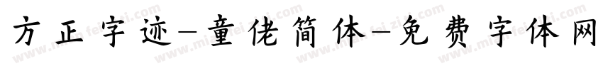 方正字迹-童佬简体字体转换