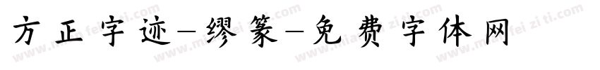 方正字迹-缪篆字体转换