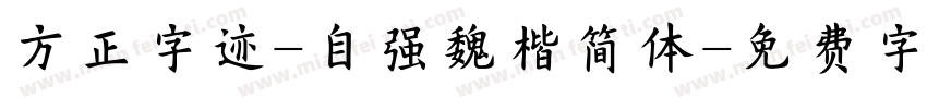 方正字迹-自强魏楷简体字体转换