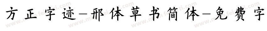 方正字迹-邢体草书简体字体转换