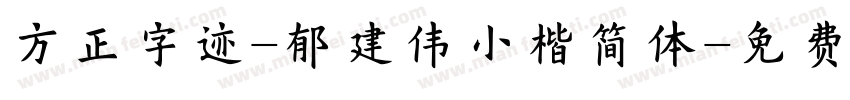 方正字迹-郁建伟小楷简体字体转换