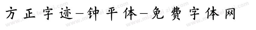 方正字迹-钟平体字体转换