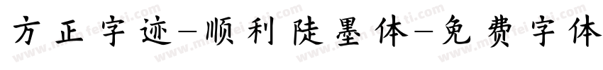 方正字迹-顺利陡墨体字体转换