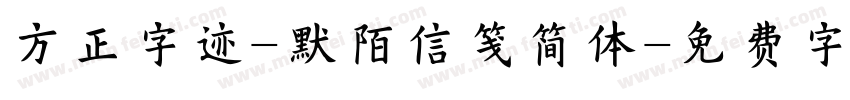 方正字迹-默陌信笺简体字体转换
