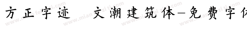 方正字迹―文潮建筑体字体转换
