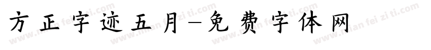 方正字迹五月字体转换