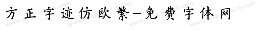 方正字迹仿欧繁字体转换