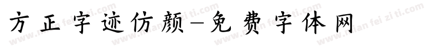 方正字迹仿颜字体转换
