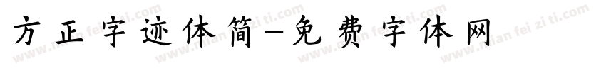 方正字迹体简字体转换