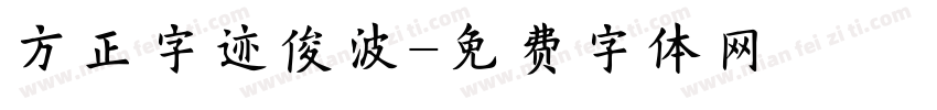 方正字迹俊波字体转换