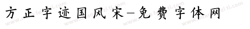 方正字迹国风宋字体转换