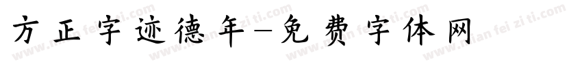 方正字迹德年字体转换